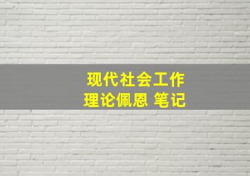 现代社会工作理论佩恩 笔记